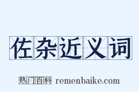 佐杂近义词是什么意思的图片
